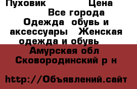 Пуховик Tom Farr › Цена ­ 6 000 - Все города Одежда, обувь и аксессуары » Женская одежда и обувь   . Амурская обл.,Сковородинский р-н